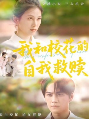 我和校花的自我救赎（78集）短剧热播抢先看