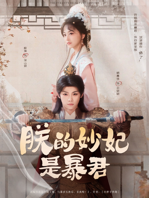 朕的妙妃是暴君（69集）去哪里看