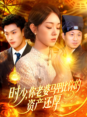 时少你老婆马甲比你的资产还厚（108集）免费观看完整版