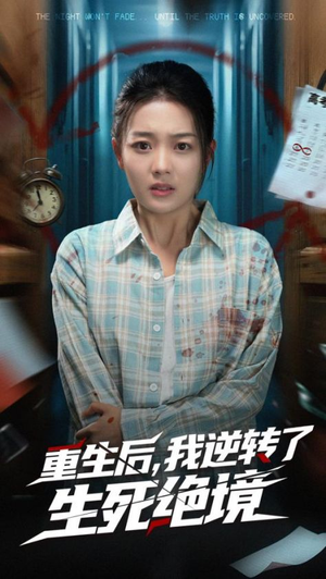 重生后我逆转了生死绝境（55集）精彩好看的短剧