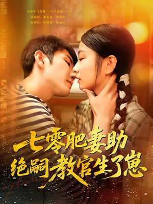 七零肥妻助绝嗣教官生了崽（100集）精彩短剧分享