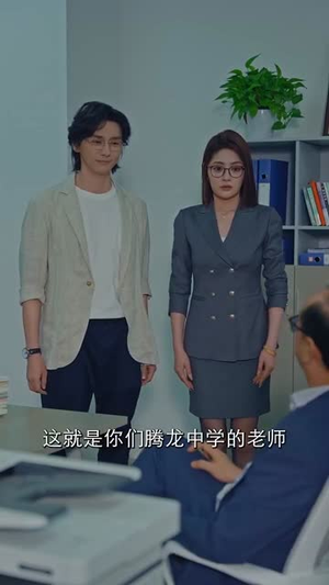 超级教师（63集）短剧后续更精彩