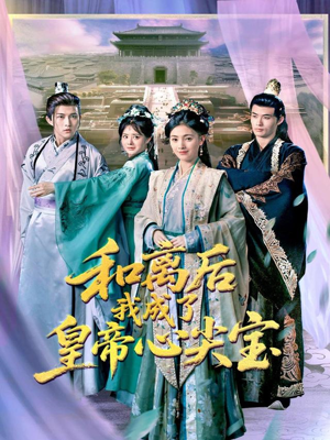 和离后我成了皇帝心尖宝（101集）夸克网盘在线看