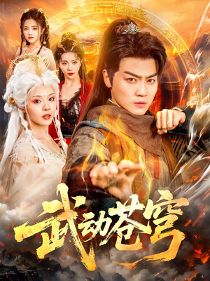 武动苍穹（80集）短剧精彩不断