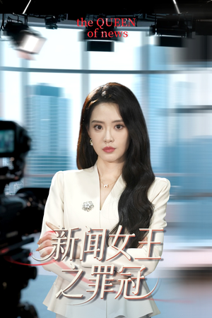 新闻女王之罪冠（57集）好看短剧推荐