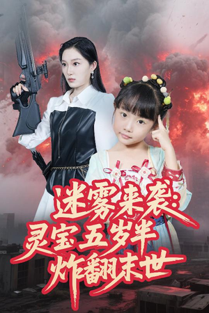 迷雾来袭灵宝五岁半炸翻末世（63集）免费短剧全集看