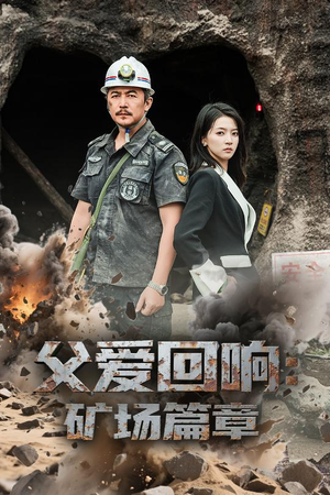 父爱回响矿场篇章（52集）去哪里看