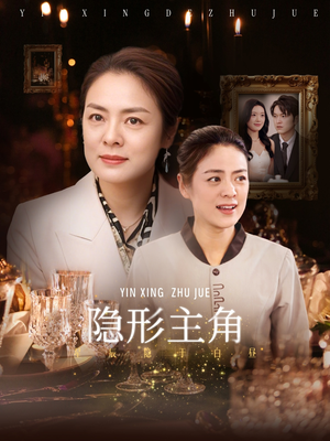 隐形主角（29集）热门短剧免费看