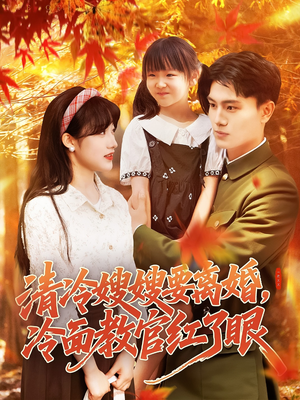 清冷嫂嫂要离婚冷面教官红了眼（92集）爆火短剧抢先看