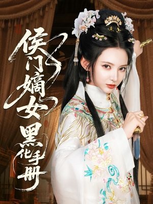 侯门嫡女黑化手册（84集）好看吗