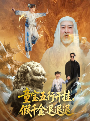 童宝五行开挂假千金退退退（65集）精彩连连免费看
