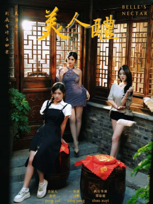 美人醴（45集）免费在线看全集