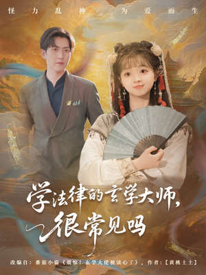学法律的玄学大师很常见吗（75集）古装热门短剧