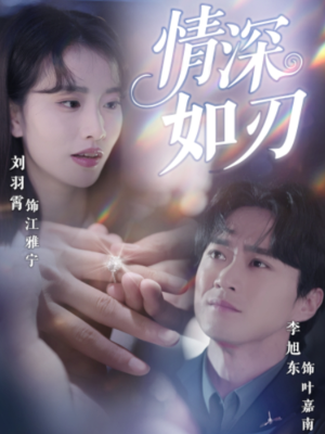 情深如刃（48集）好看的短剧来了