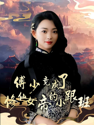 傅少竟成了修仙女帝的小跟班（60集）好看短剧又来了