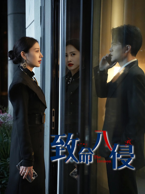 致命入侵（60集）短剧中追到爽