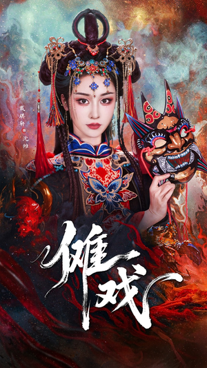 傩戏（61集）在线看
