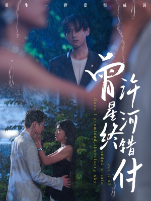 曾许星河终错付（60集）免费短剧合集