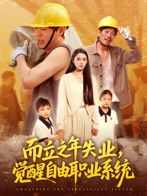 而立之年失业觉醒自由职业系统（100集）全集免费