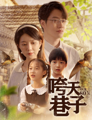 咵天巷子（60集）每日短剧追不停