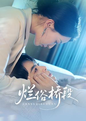 烂俗桥段（58集）短剧后续更精彩