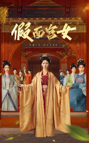 假面宫女（66集）精彩短剧又来了
