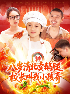 八岁清北卖鹅腿，校长叫我小孩哥（95集）精彩短剧热播中