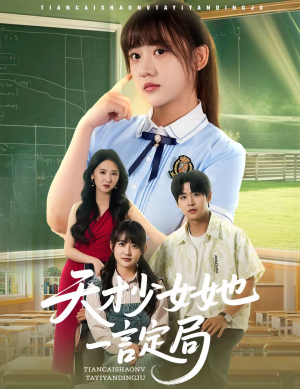 天才少女她一言定局（60集）更新时间一览表