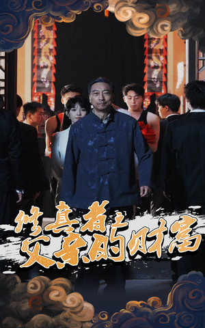 修真者之父亲的财富（69集）抢先看新短剧