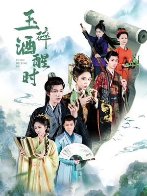 玉碎酒醒时（64集）太好看了短剧