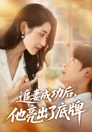 追妻成功后他亮出了底牌（80集）短剧上头又好看