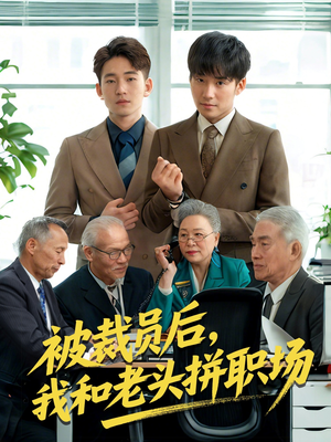 被裁员后我和老头拼职场（61集）推荐好短剧