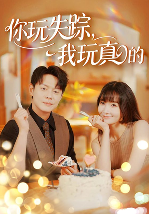 你玩失踪我玩真的（50集）夸克在线观看