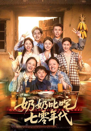 奶奶叱咤七零年代（80集）超爽短剧推荐