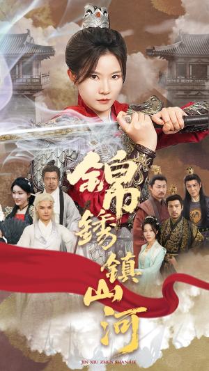 锦绣镇山河（60集）高清画质免费看