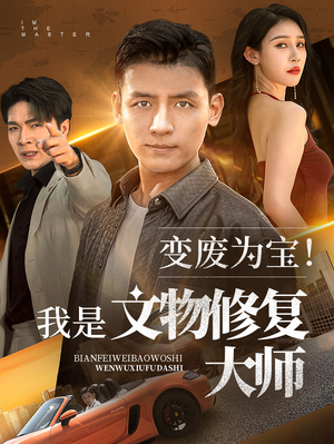 变废为宝我是文物修复大师（85集）好看的短剧分享