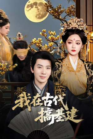 我在古代搞基建（64集）深深爱上这部剧