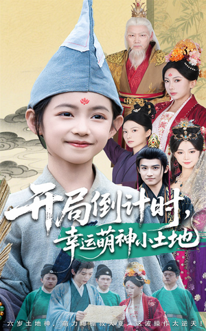 开局倒计时幸运萌神小土地（60集）今日最火短剧