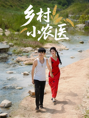 乡村小农医（99集）热门短剧大全