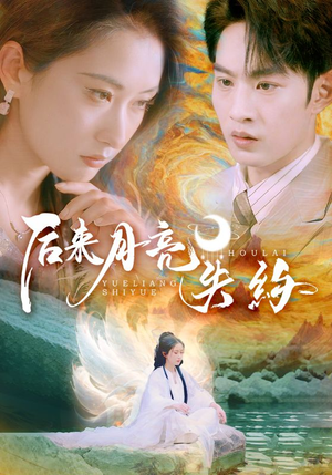 后来月亮失约（60集）一口气追完全集