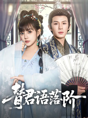 替君语落阶（85集）短剧抢先看
