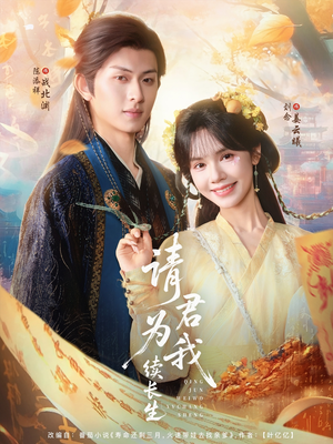 请君为我续长生（80集）精彩片段
