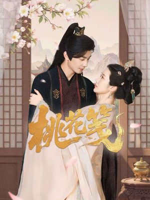 桃花笺（87集）精彩好看短剧