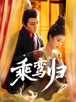 乘鸾归（115集）精彩短剧看不停