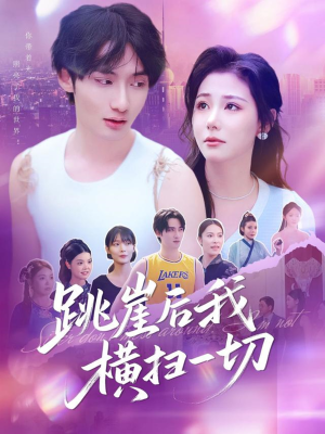 跳崖后我横扫一切（83集）演的怎么样