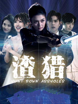 渣猎（30集）免费热门短剧