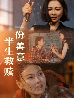 一份善意半生救赎（60集）短剧在哪个平台