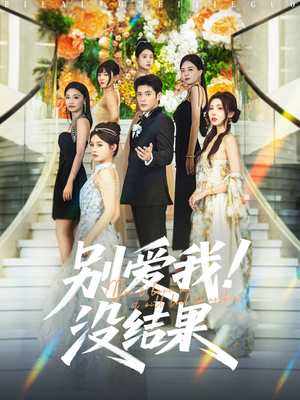 别爱我没结果（76集）河马免费短剧
