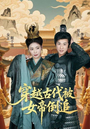 穿越古代被女帝倒追（62集）短剧介绍