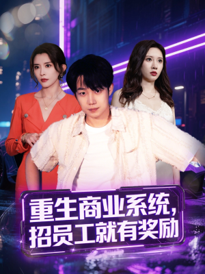 重生商业系统，招员工就有奖励（80集）第二季